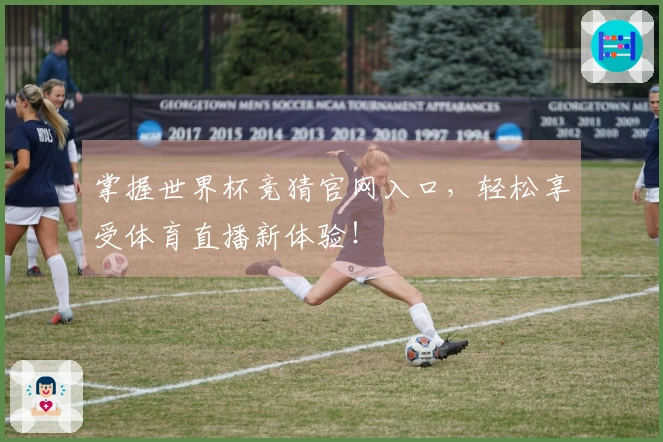 掌握世界杯竞猜官网入口，轻松享受体育直播新体验！