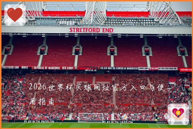 2026世界杯买球网址官方入口与使用指南