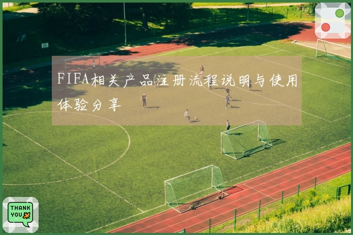 FIFA相关产品注册流程说明与使用体验分享