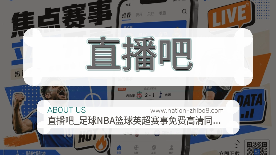 直播吧长期服务说明
